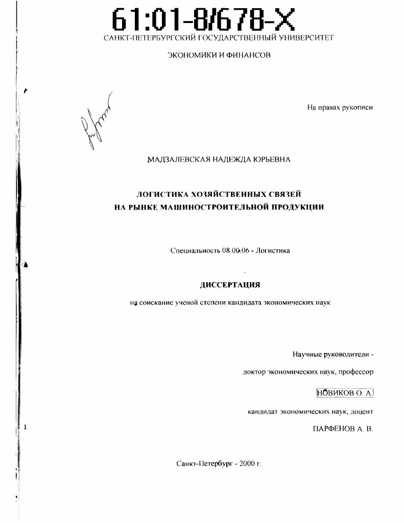 Логистика хозяйственных связей на рынке машиностроительной продукции