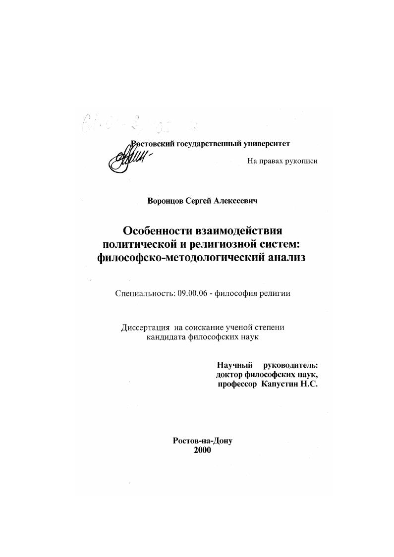 Особенности взаимодействия политической и религиозной систем : Философско-методологический анализ