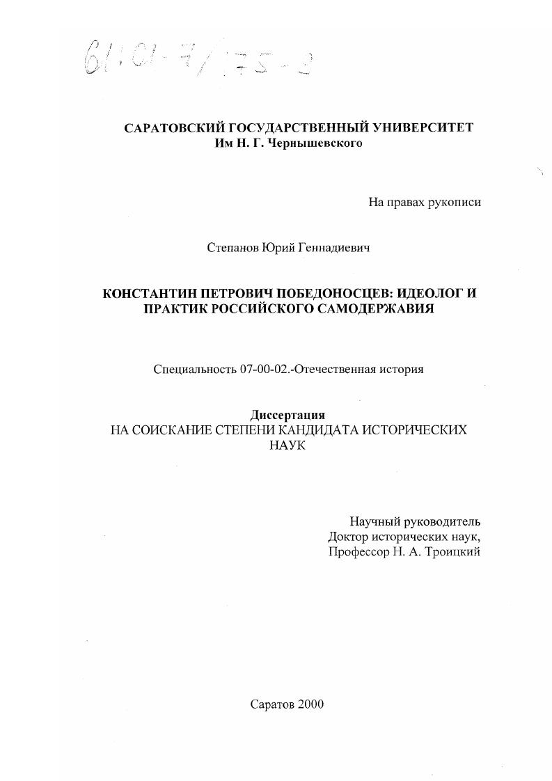 Константин Петрович Победоносцев : Идеолог и практик российского самодержавия