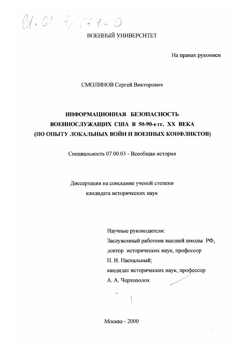 Информационная безопасность военнослужащих США в 50-90-е гг. XX века : По опыту локальных войн и военных конфликтов
