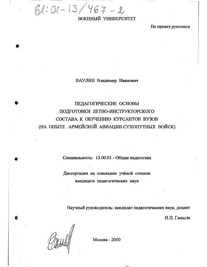 скачать диссертацию Педагогические основы подготовки летно-инструкторского состава к обучению курсантов ВУЗов : На опыте армейской авиации Сухопутных войск Педагогические основы подготовки летно-инструкторского состава к обучению курсантов ВУЗов : На опыте армейской авиации Сухопутных войск