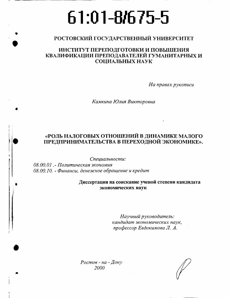 Роль налоговых отношений в динамике малого предпринимательства в переходной экономике