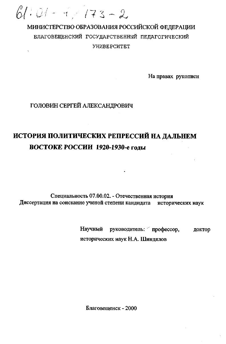 История политических репрессий на Дальнем Востоке России, 1920 - 1930-е годы