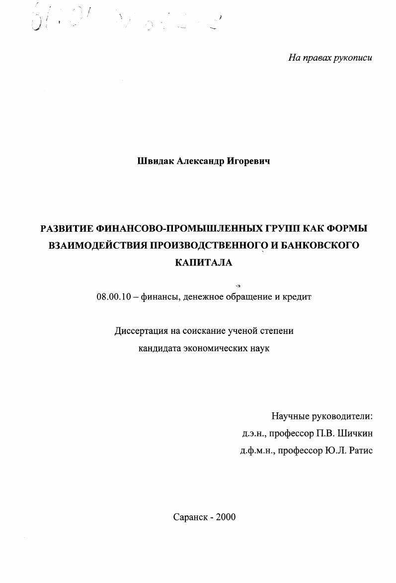 Развитие финансово-промышленных групп как формы взаимодействия производственного и банковского капитала