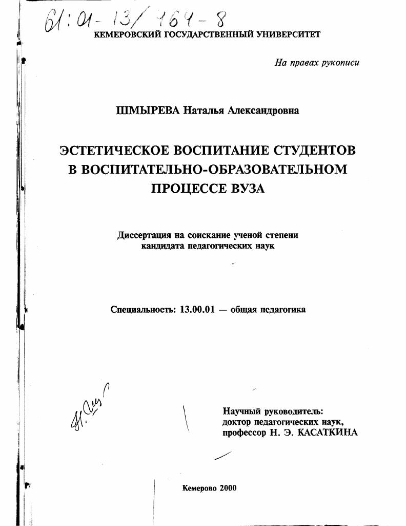 скачать диссертацию Эстетическое воспитание студентов в воспитательно-образовательном процессе вуза Эстетическое воспитание студентов в воспитательно-образовательном процессе вуза