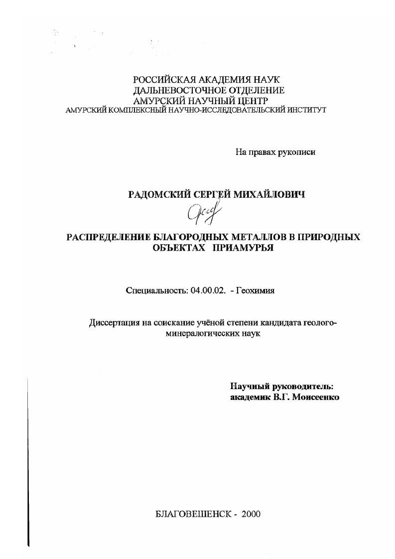 Распределение благородных металлов в природных объектах Приамурья