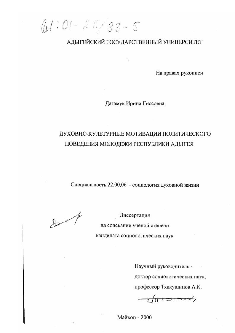 Духовно-культурные мотивации политического поведения молодежи Республики Адыгея