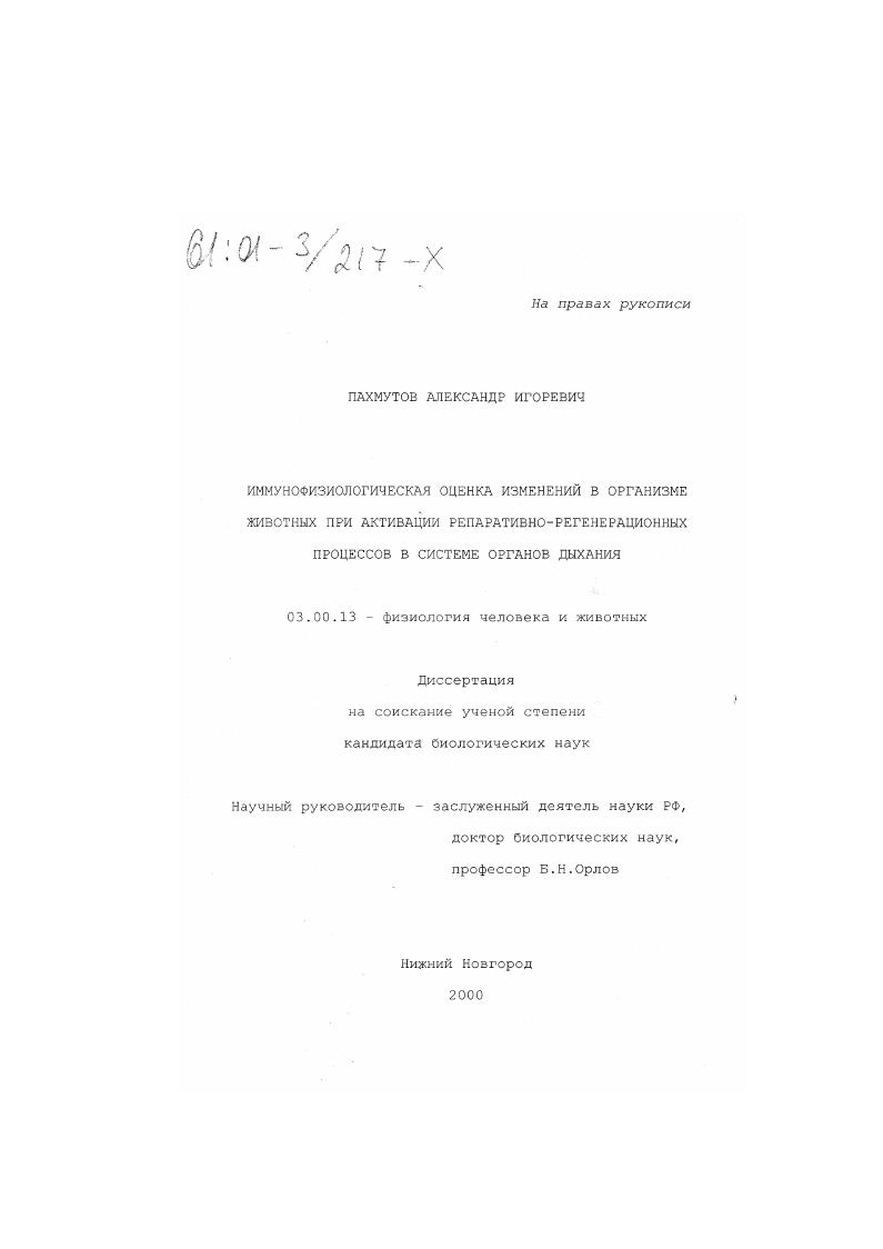 Иммунофизиологическая оценка изменений в организме животных при активации репаративно-регенерационных процессов в системе органов дыхания