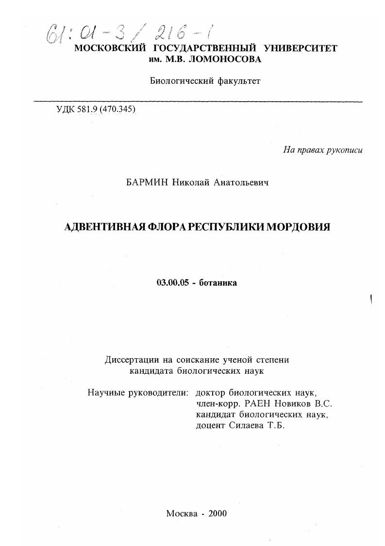 Адвентивная флора Республики Мордовия