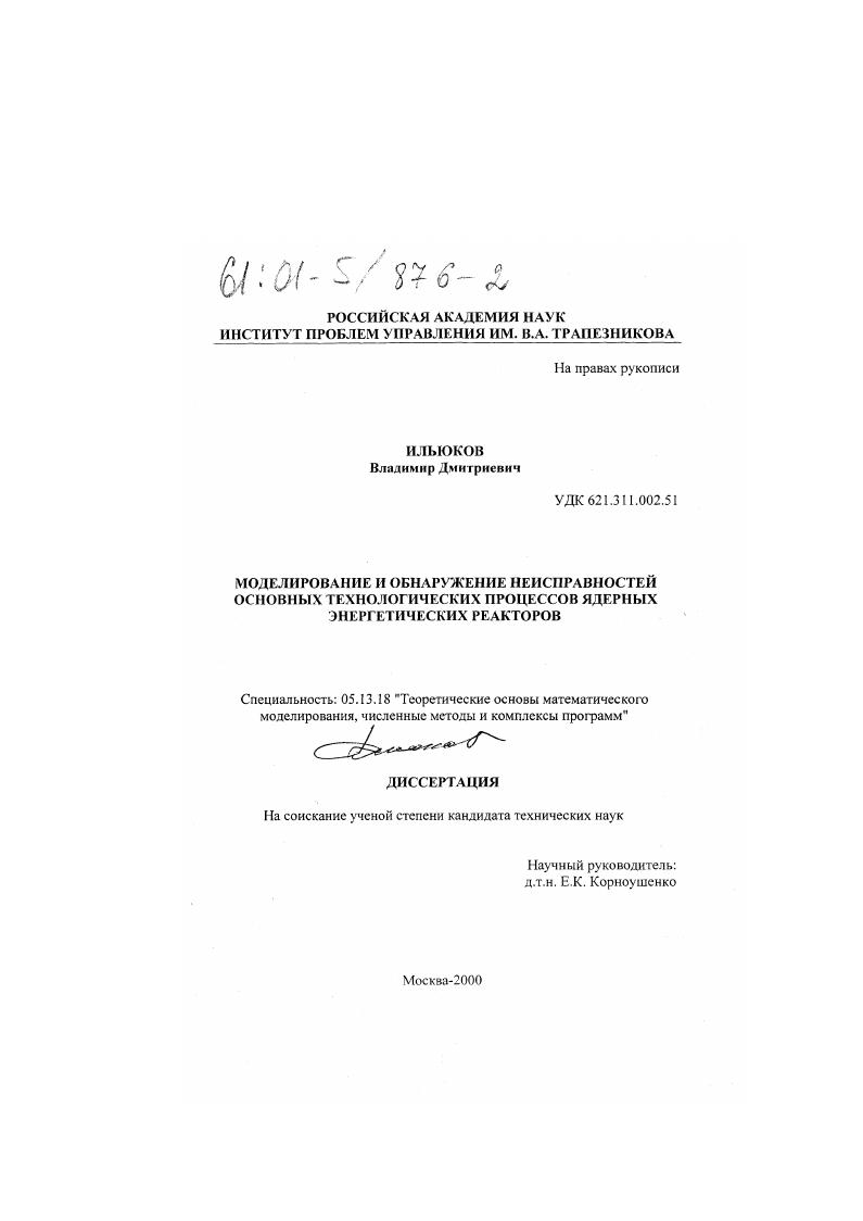 Моделирование и обнаружение неисправностей основных технологических процессов ядерных энергетических реакторов