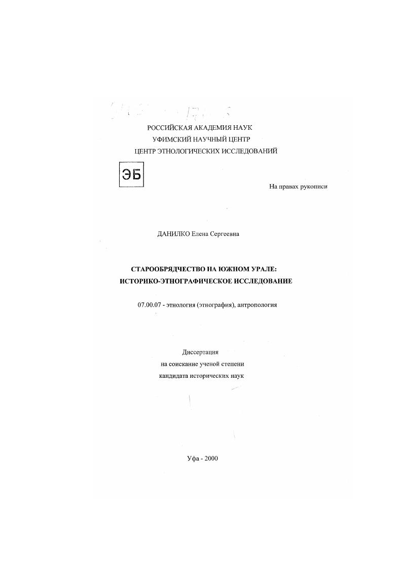 Старообрядчество на Южном Урале : Историко-этнографическое исследование