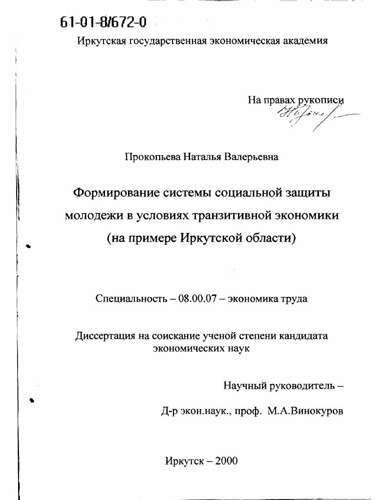 Формирование системы социальной защиты молодежи в условиях транзитивной экономики : На примере Иркутской области