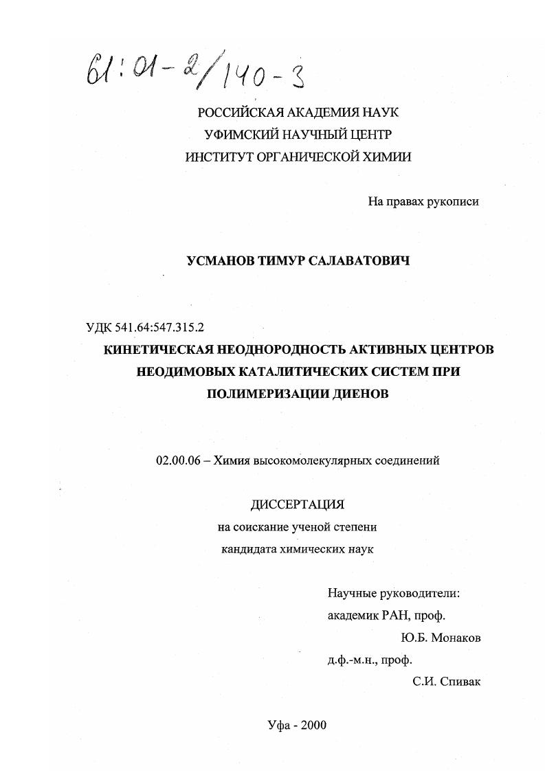 Кинетическая неоднородность активных центров неодимовых каталитических систем при полимеризации диенов