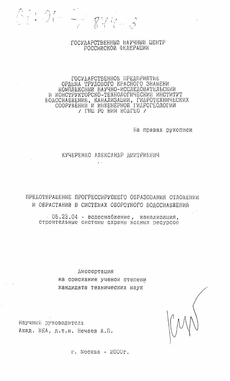 скачать диссертацию Предотвращение прогрессирующего образования отложений и обрастаний в системах оборотного водоснабжения Предотвращение прогрессирующего образования отложений и обрастаний в системах оборотного водоснабжения