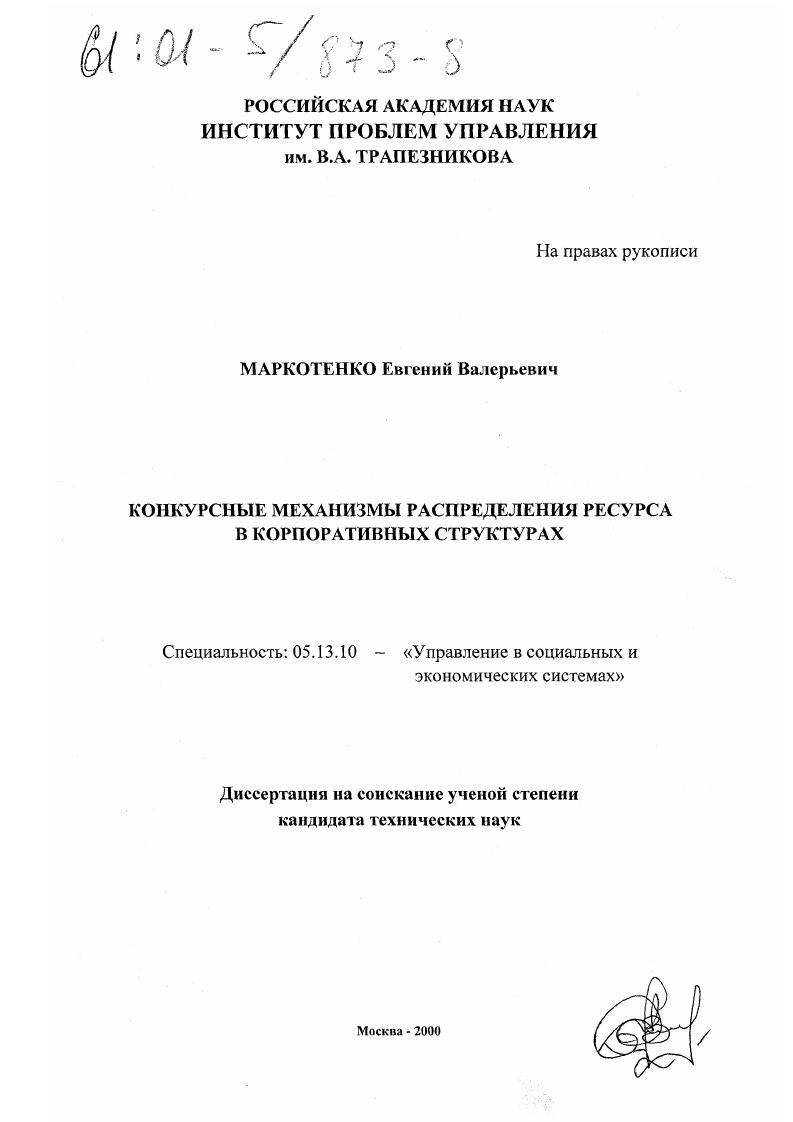 Конкурсные механизмы распределения ресурса в корпоративных структурах