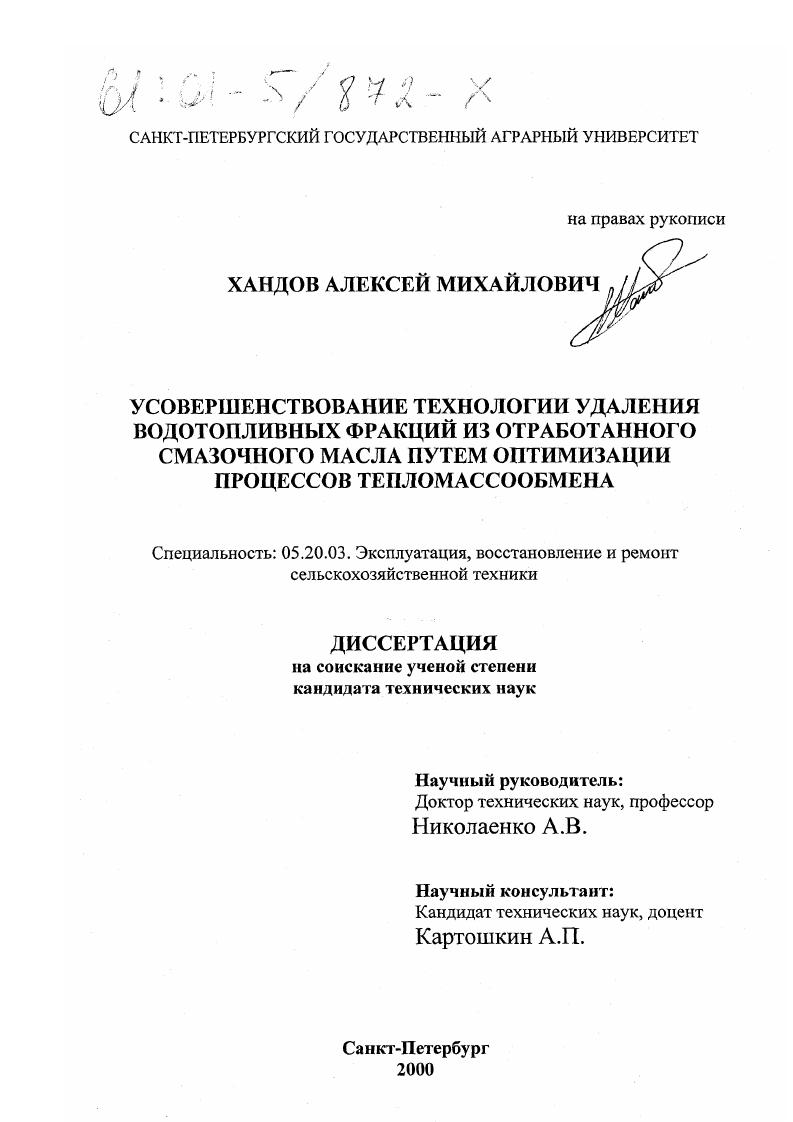 Усовершенствование технологии удаления водотопливных фракций из отработанного смазочного масла путём оптимизации процессов тепломассообмена