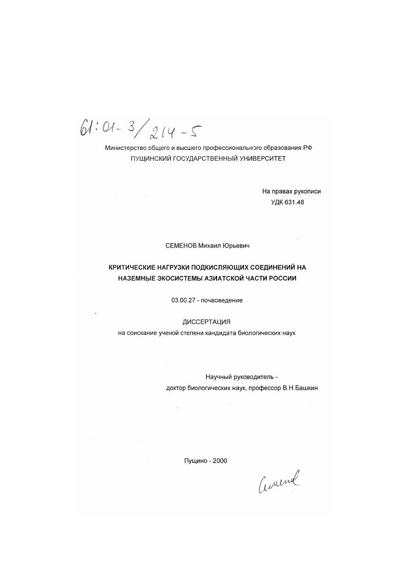 Критические нагрузки подкисляющих соединений на наземные экосистемы Азиатской части России