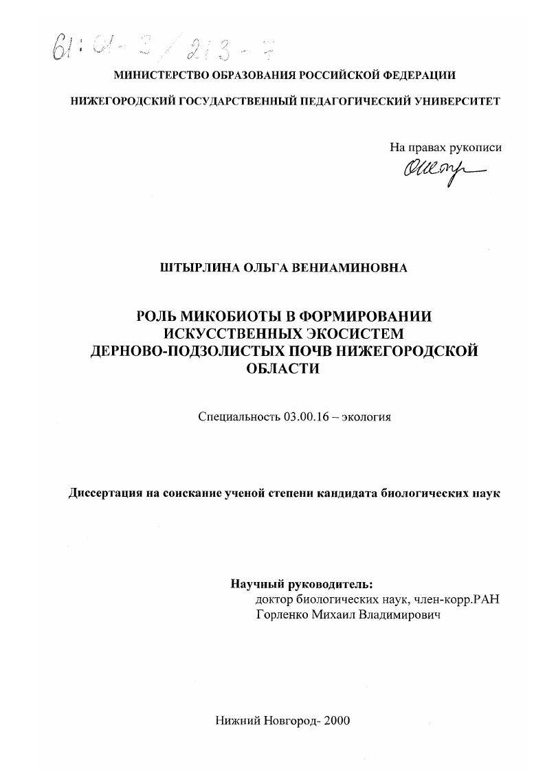 скачать диссертацию Роль микобиоты в формировании искусственных экосистем дерново-подзолистых почв Нижегородской области Роль микобиоты в формировании искусственных экосистем дерново-подзолистых почв Нижегородской области