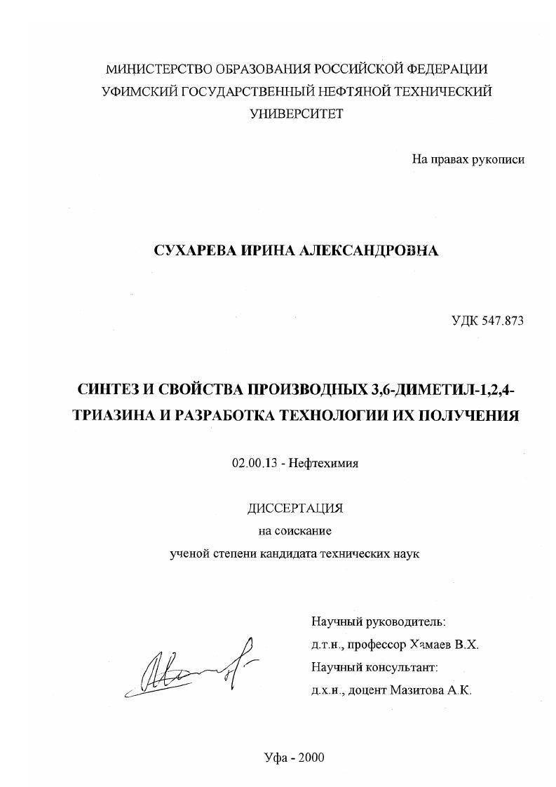 Синтез и свойства производных 3,6-диметил-1,2,4-триазина и разработка технологии их получения