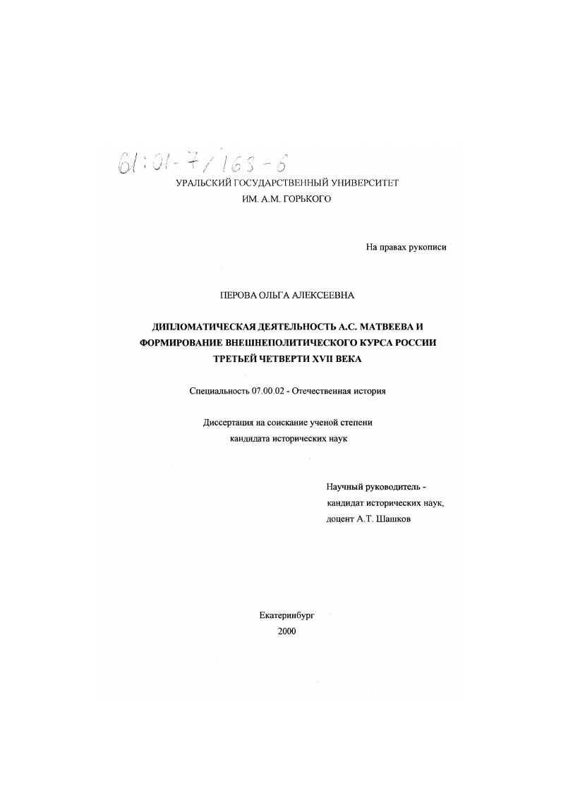 Дипломатическая деятельность А. С. Матвеева и формирование внешнеполитического курса России третьей четверти XVII века