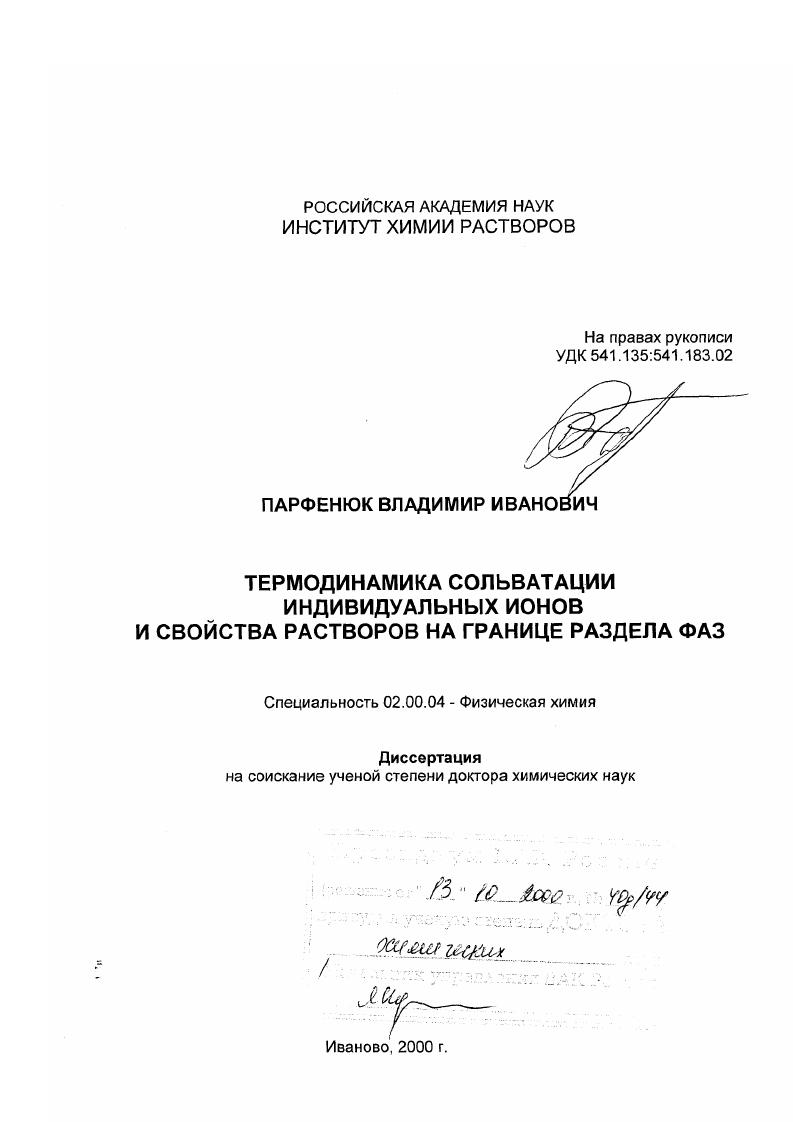 Термодинамика сольватации индивидуальных ионов и свойства растворов на границе раздела фаз