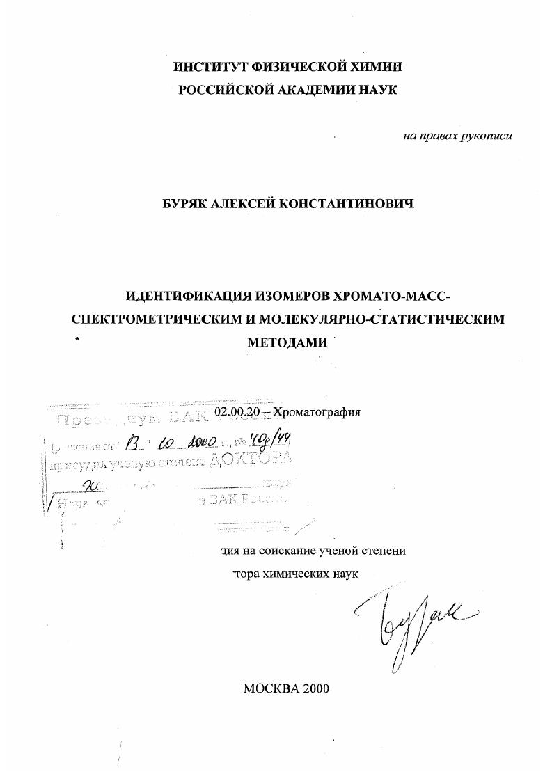 Идентификация изомеров хромато-масс-спектрометрическим и молекулярно-статистическим методами