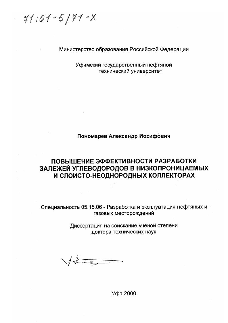 Повышение эффективности разработки залежей углеводородов в низкопроницаемых и слоисто-неоднородных коллекторах