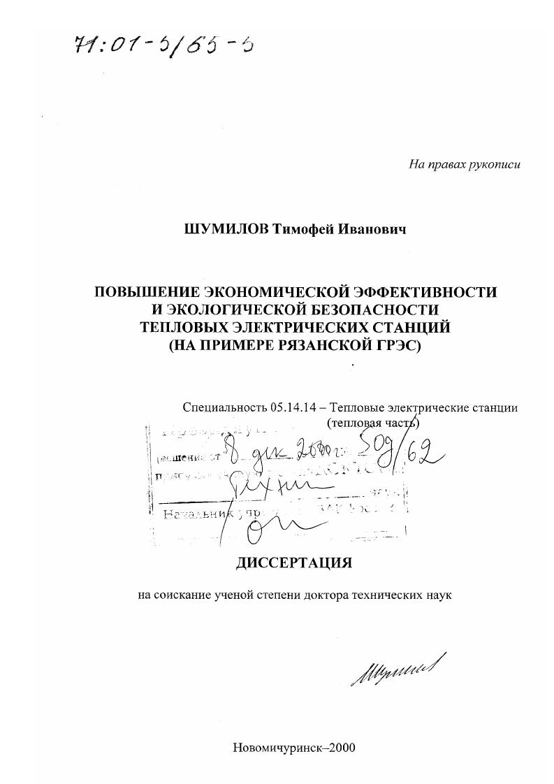 Повышение экономической эффективности и экологической безопасности тепловых электрических станций : На примере Рязанской ГРЭС