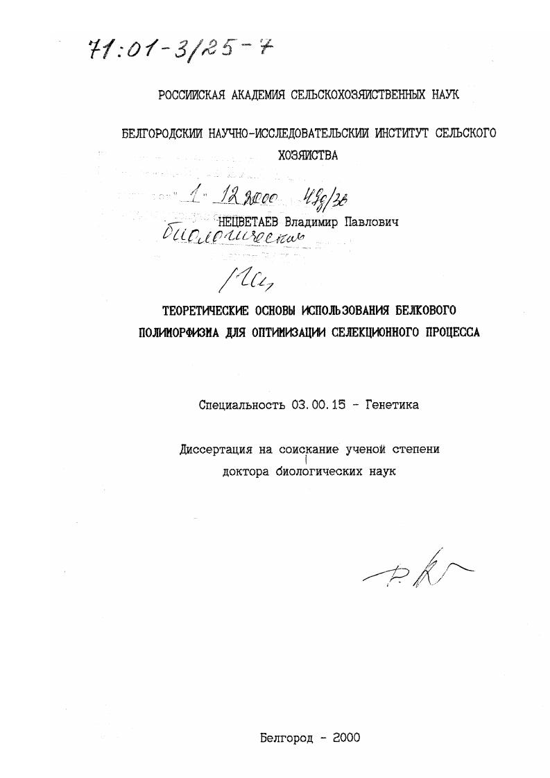 Теоретические основы использования белкового полиморфизма для оптимизации селекционного процесса