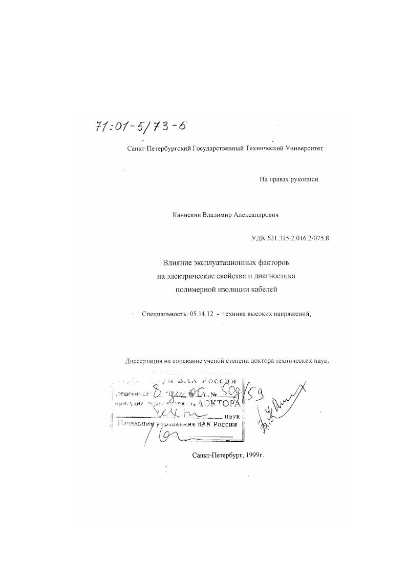 скачать диссертацию Влияние эксплуатационных факторов на электрические свойства и диагностика полимерной изоляции кабелей Влияние эксплуатационных факторов на электрические свойства и диагностика полимерной изоляции кабелей