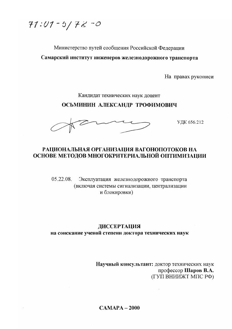 Рациональная организация вагонопотоков на основе методов многокритериальной оптимизации