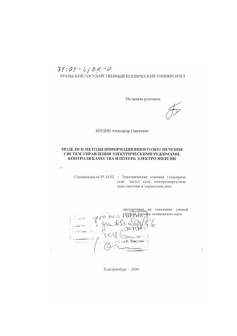 Модели и методы информационного обеспечения систем управления электрическими режимами, контроля качества и потерь электроэнергии