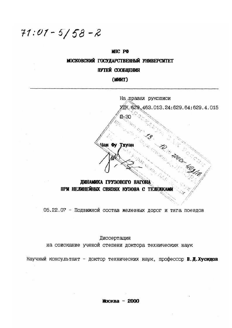 скачать диссертацию Динамика грузового вагона при нелинейных связях кузова с тележками Динамика грузового вагона при нелинейных связях кузова с тележками