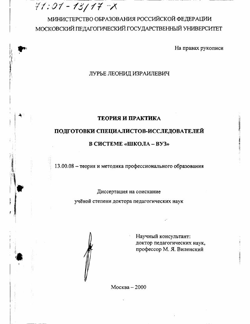 скачать диссертацию Теория и практика подготовки специалистов-исследователей в системе "школа-вуз" Теория и практика подготовки специалистов-исследователей в системе "школа-вуз"