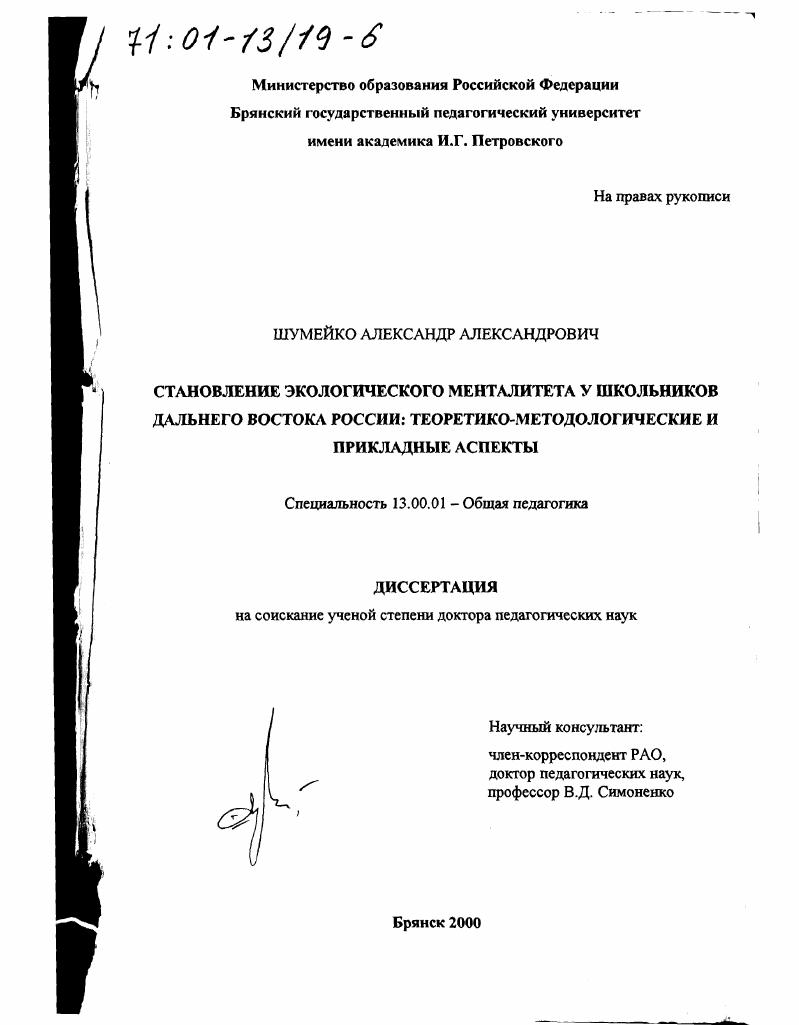 Становление экологического менталитета у школьников Дальнего Востока России : Теоретико-методологические и прикладные аспекты