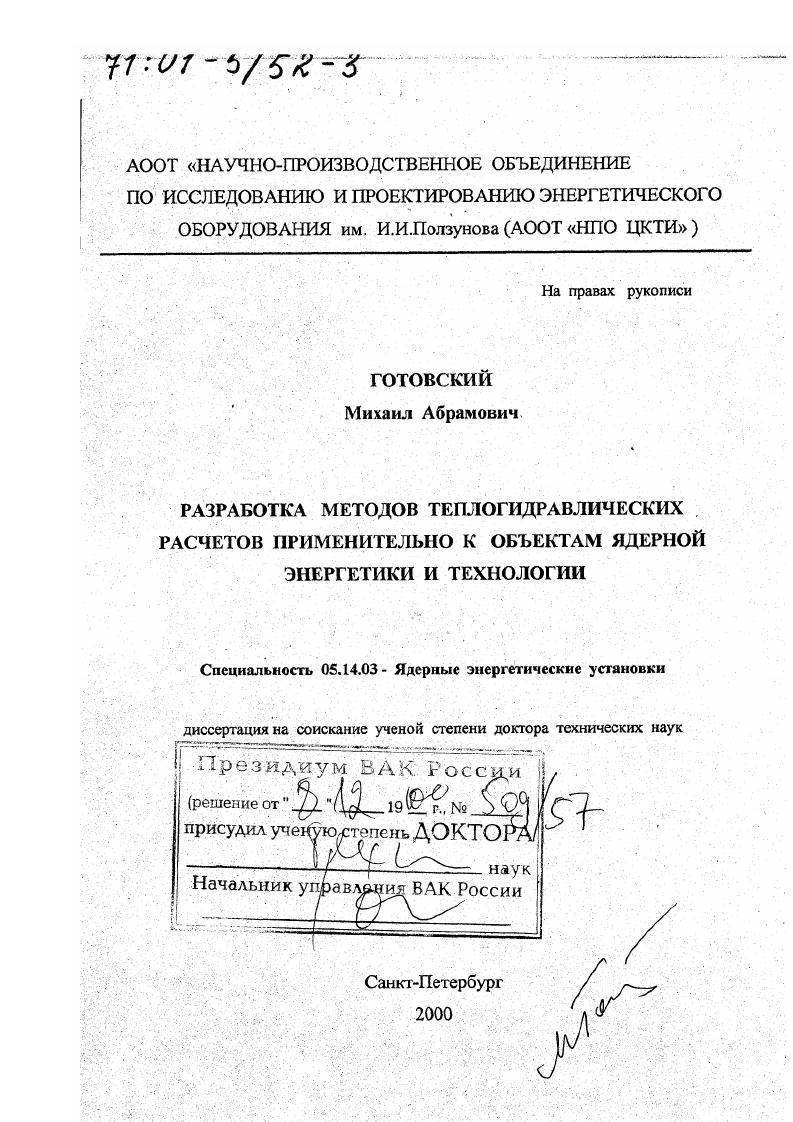 Разработка методов теплогидравлических расчетов применительно к объектам ядерной энергетики и технологии