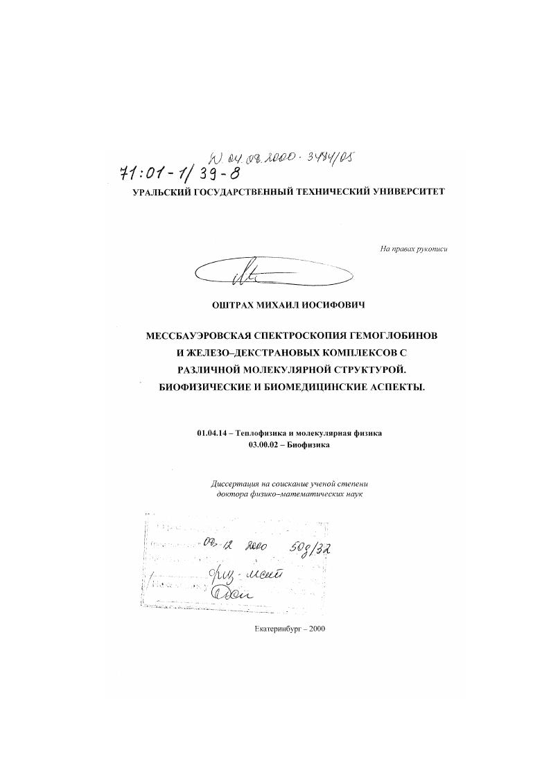 Мессбауэровская спектроскопия гемоглобинов и железо-декстрановых комплексов с различной молекулярной структурой : Биофизические и биомедицинские аспекты