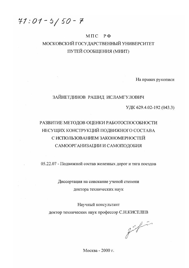 Развитие методов оценки работоспособности несущих конструкций подвижного состава с использованием закономерностей самоорганизации и самоподобия