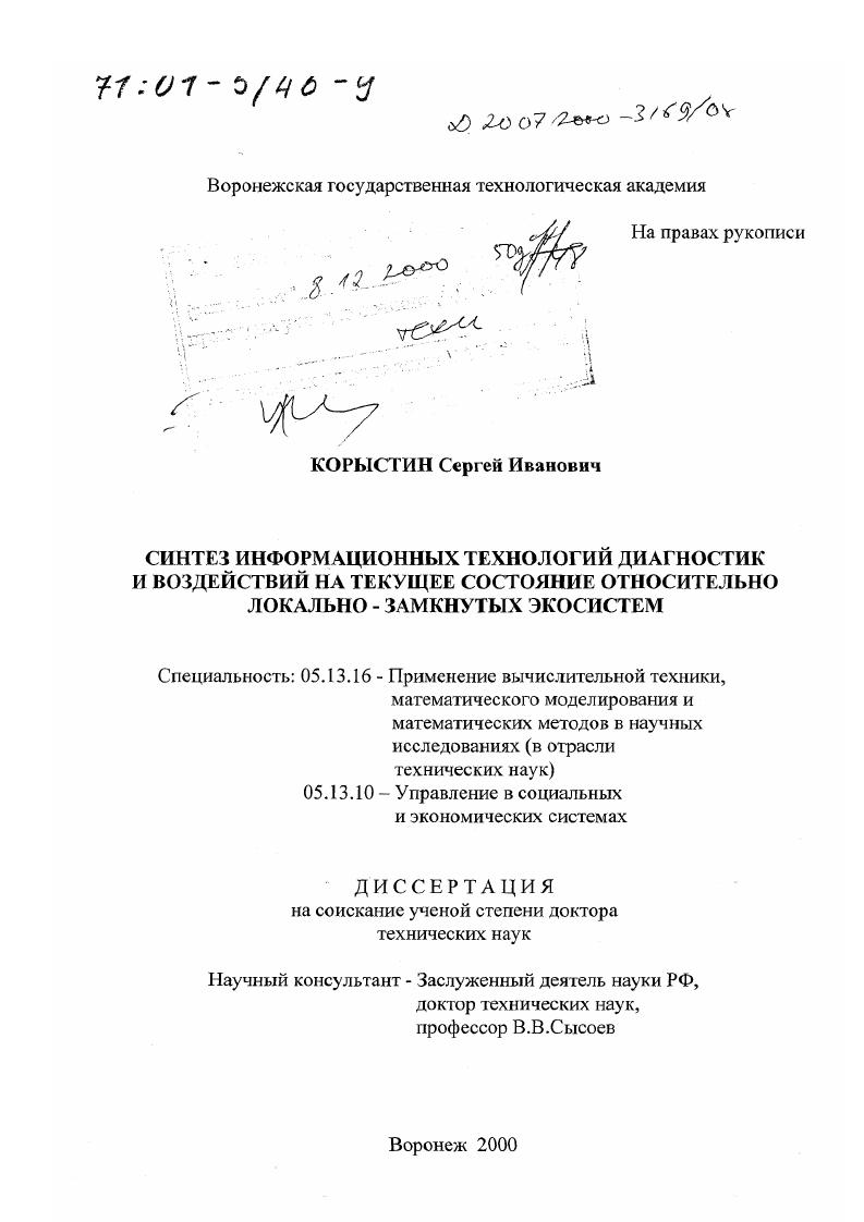 скачать диссертацию Синтез информационных технологий диагностик и воздействий на текущее состояние относительно локально-замкнутых экосистем Синтез информационных технологий диагностик и воздействий на текущее состояние относительно локально-замкнутых экосистем