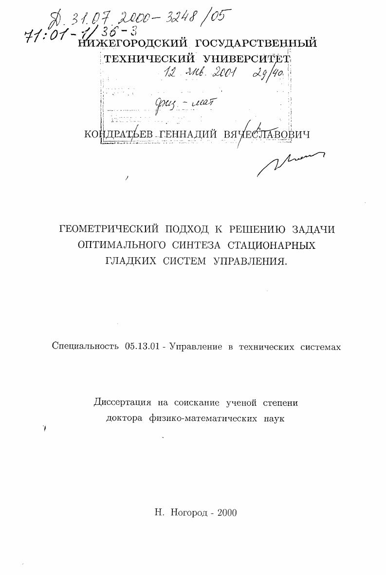 скачать диссертацию Геометрический подход к решению задачи оптимального синтеза стационарных гладких систем управления Геометрический подход к решению задачи оптимального синтеза стационарных гладких систем управления