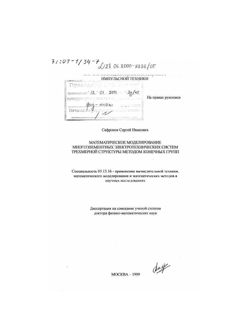 Математическое моделирование многоэлементных электротехнических систем трехмерной структуры методом конечных групп