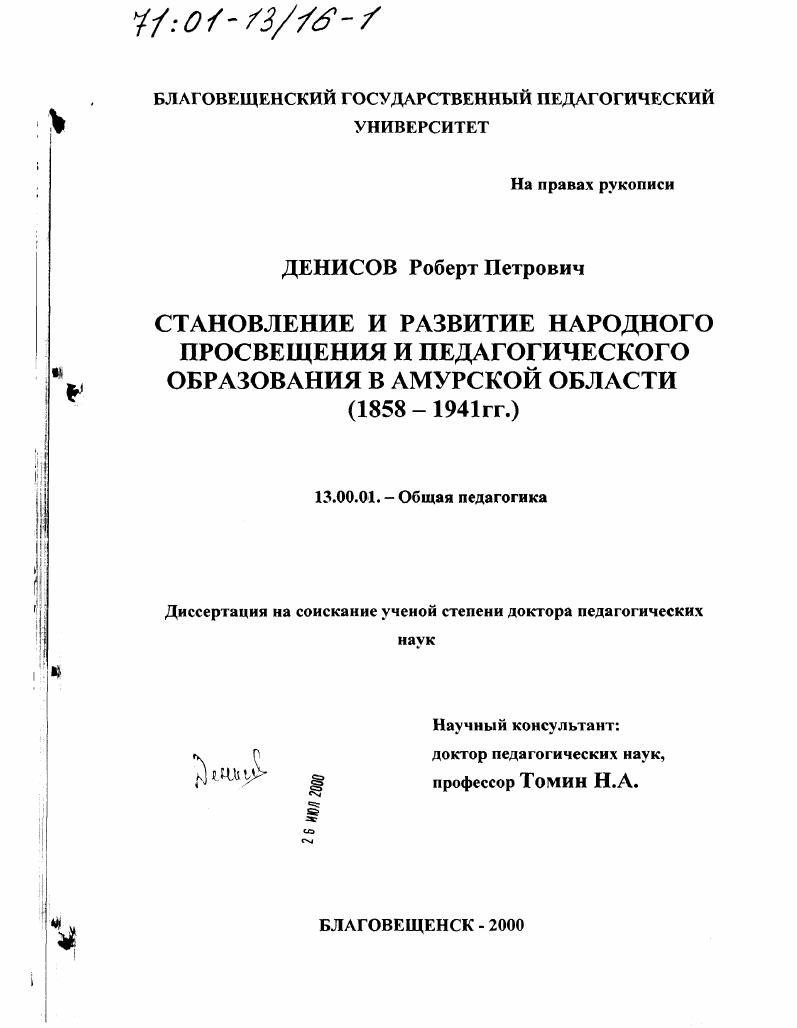 скачать диссертацию Становление и развитие народного просвещения и педагогического образования в Амурской области, 1858 1941 гг. Становление и развитие народного просвещения и педагогического образования в Амурской области, 1858 1941 гг.
