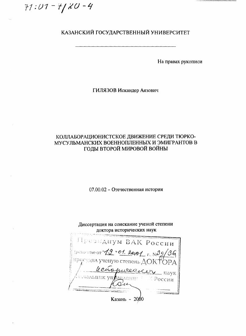 скачать диссертацию Коллаборационистское движение среди тюрко-мусульманских военнопленных и эмигрантов в годы второй мировой войны Коллаборационистское движение среди тюрко-мусульманских военнопленных и эмигрантов в годы второй мировой войны