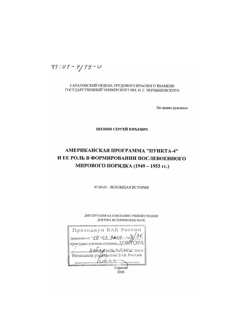 Американская программа "Пункта-4" и ее роль в формировании послевоенного мирового порядка, 1949 -1953 гг.