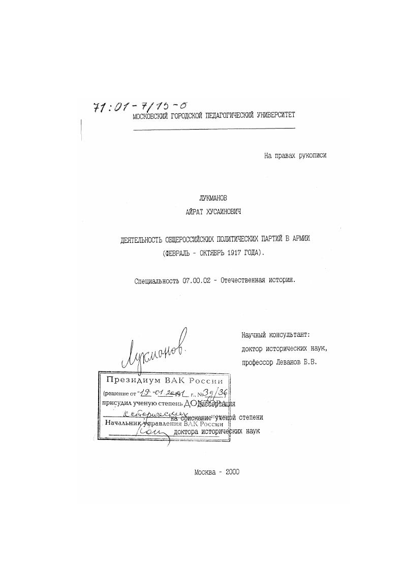 скачать диссертацию Деятельность общероссийских политических партий в армии, февраль - октябрь 1917 года Деятельность общероссийских политических партий в армии, февраль - октябрь 1917 года