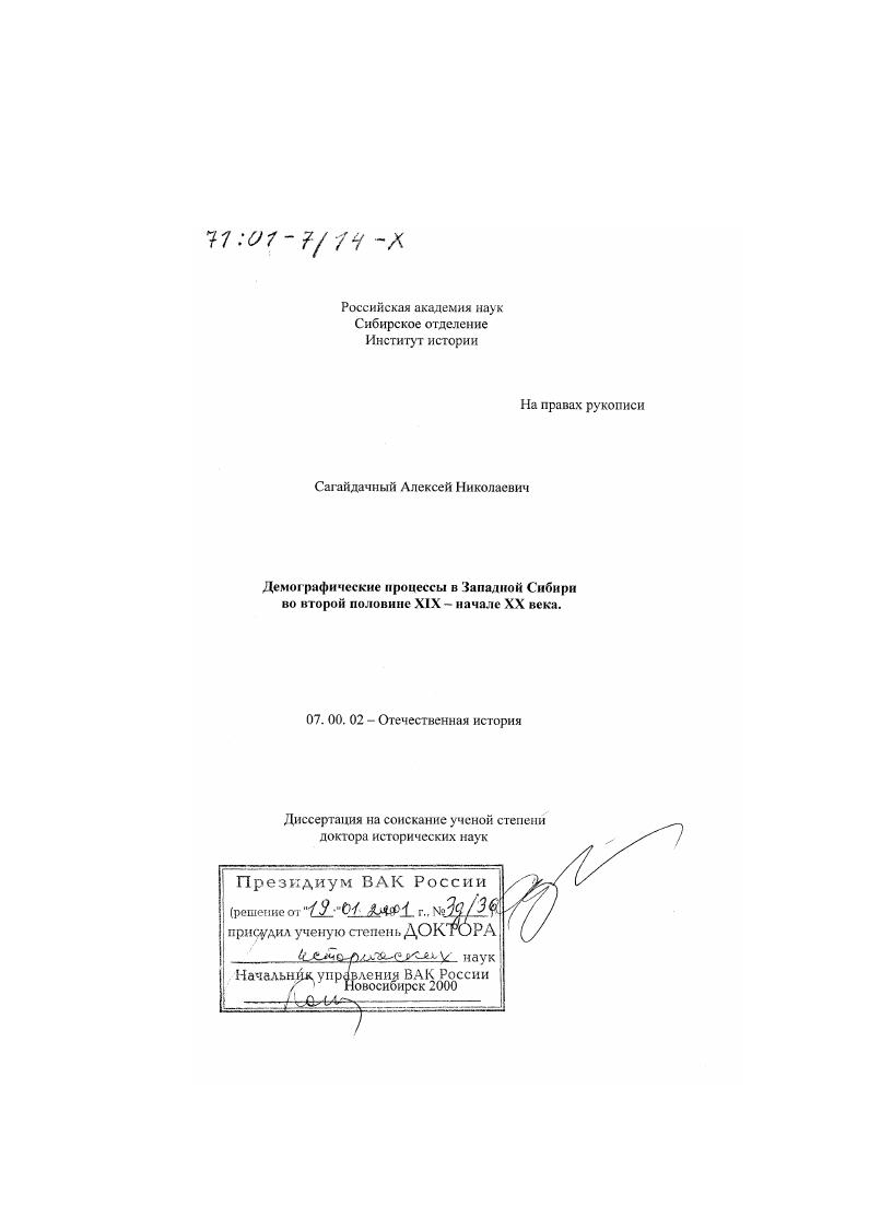 Демографические процессы в Западной Сибири во второй половине XIX - начале XX века