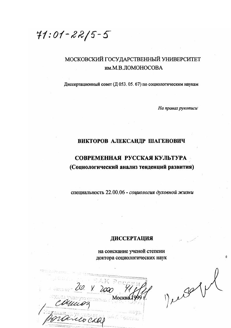 скачать диссертацию Современная русская культура : Социологический анализ тенденций развития Современная русская культура : Социологический анализ тенденций развития