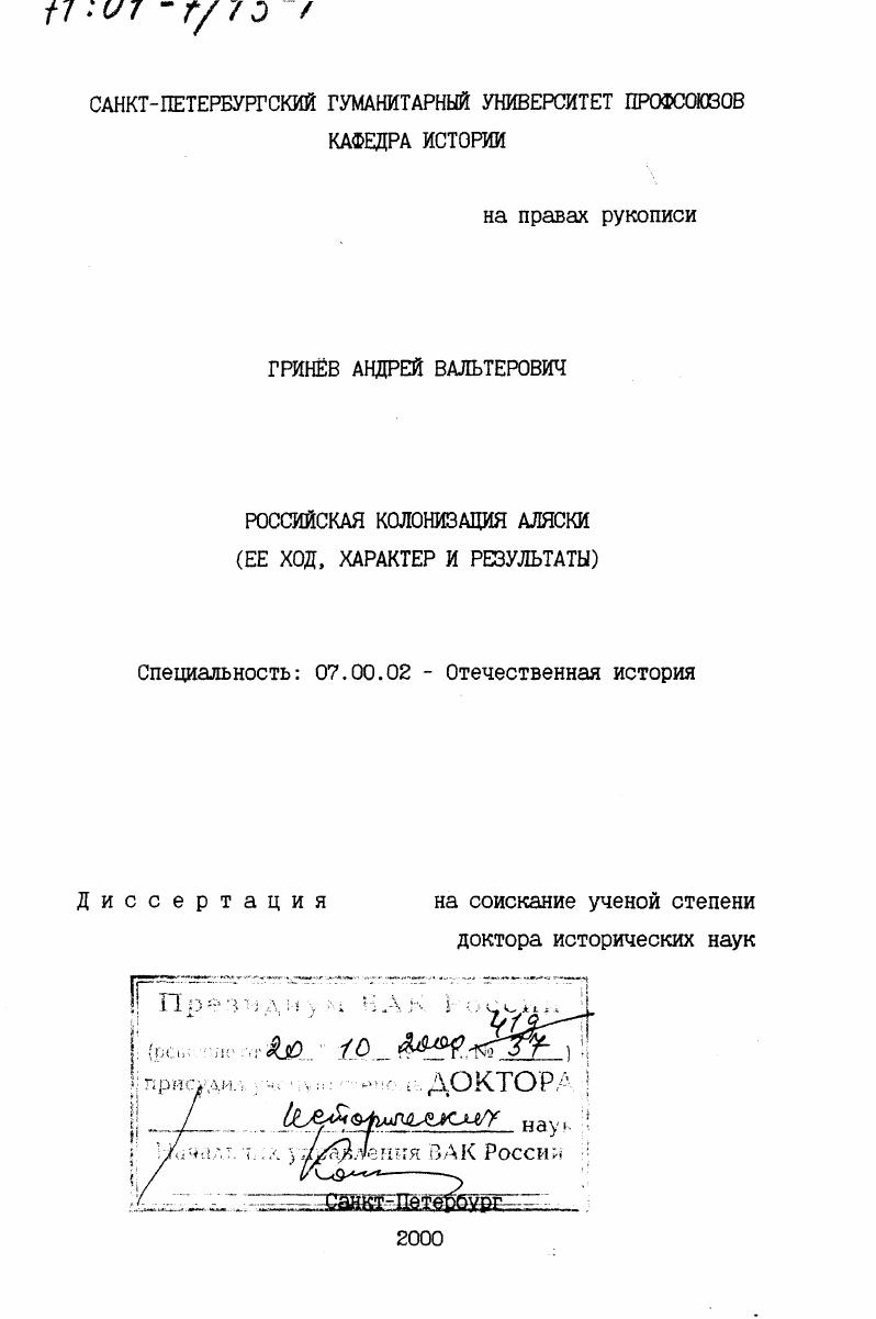 Российская колонизация Аляски : Её ход, характер и результаты