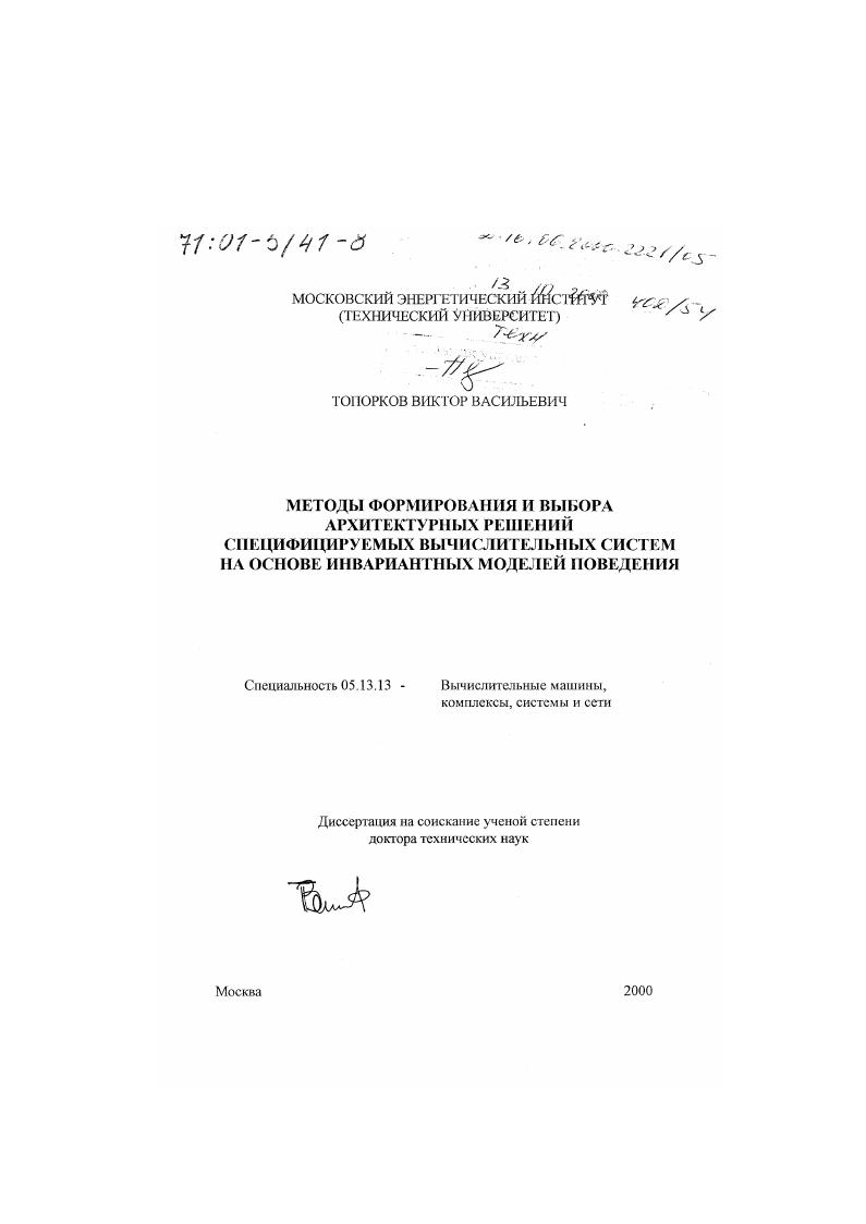 Методы формирования и выбора архитектурных решений специфицируемых вычислительных систем на основе инвариантных моделей поведения