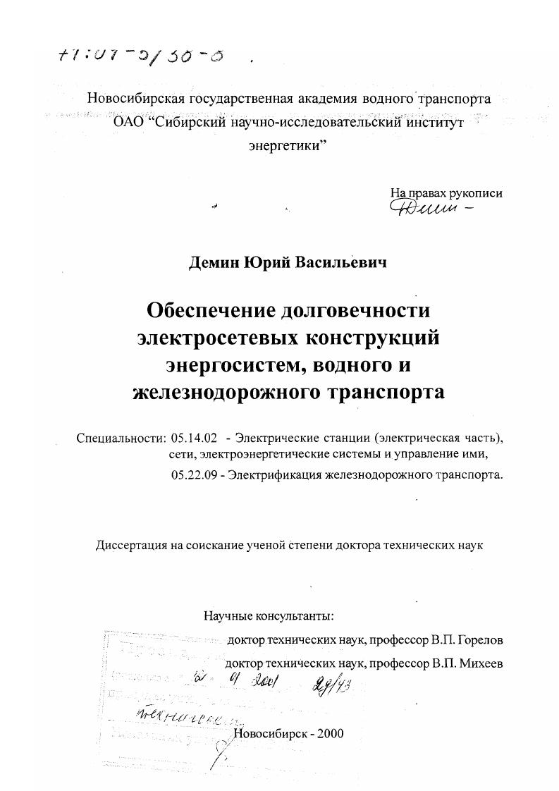 Обеспечение долговечности электросетевых конструкций энергосистем, водного и железнодорожного транспорта